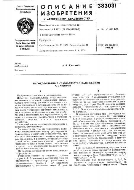Высоковольтный стабилизатор напряжения с защитой (патент 383031)