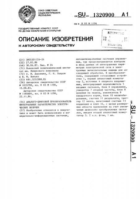 Аналого-цифровой преобразователь интегральных характеристик электрических величин (патент 1320900)