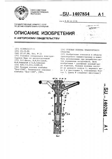 Рулевая колонка транспортного средства (патент 1407854)