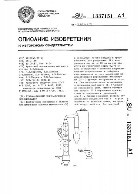 Гравитационный пневматический классификатор (патент 1337151)