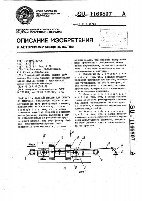 Щелевой фильтр (патент 1166807)