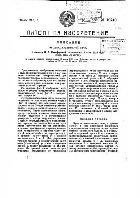 Мусоросжигательная печь (патент 10740)