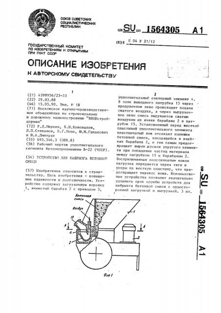 Устройство для набрызга бетонной смеси (патент 1564305)