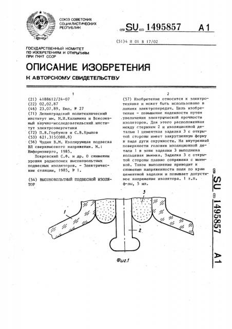 Высоковольтный подвесной изолятор (патент 1495857)