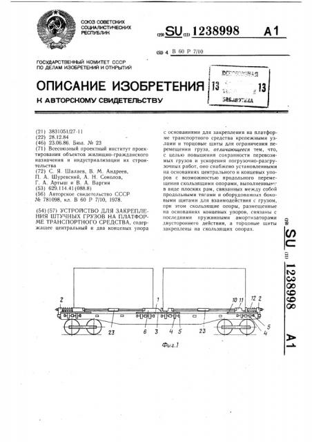 Устройство для закрепления штучных грузов на платформе транспортного средства (патент 1238998)