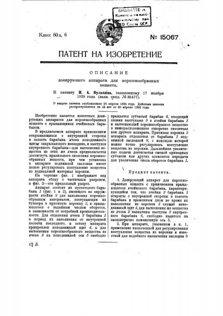 Дозирующий аппарат для порошкообразных веществ (патент 15067)