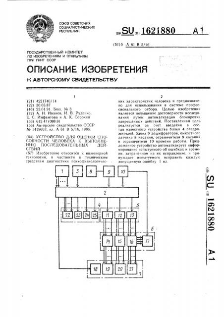 Устройство для оценки способности человека к выполнению последовательных действий (патент 1621880)