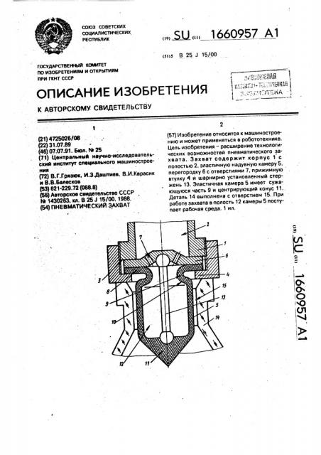 Пневматический захват (патент 1660957)