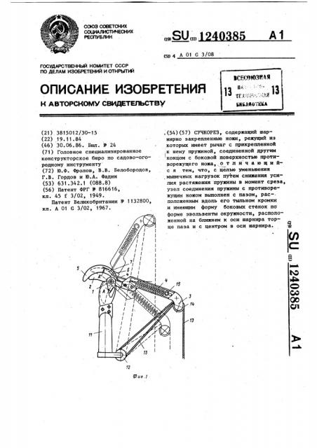 Сучкорез (патент 1240385)