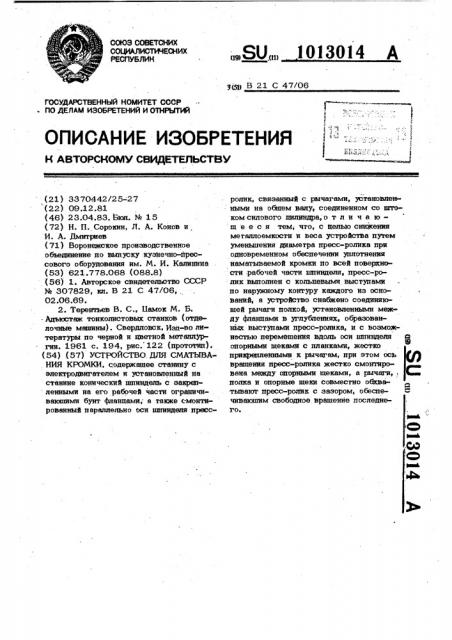 Устройство для сматывания кромки (патент 1013014)