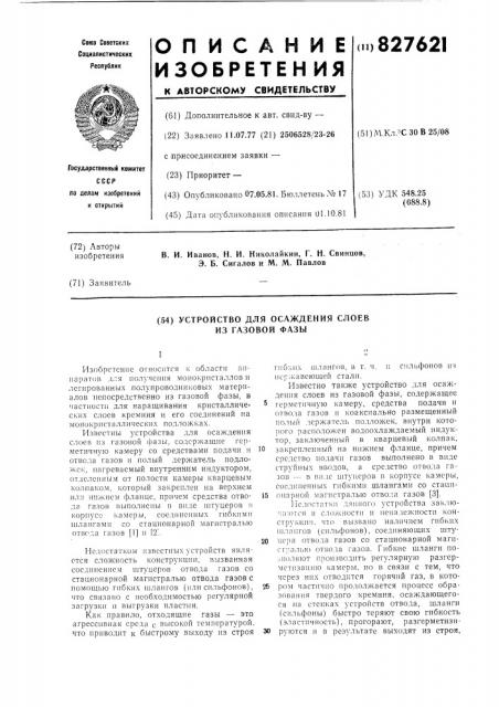 Устройство для осаждения слоевиз газовой фазы (патент 827621)