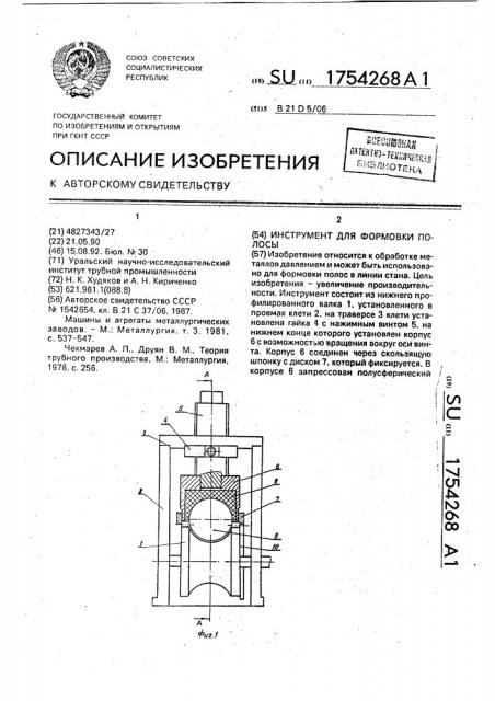 Инструмент для формовки полосы (патент 1754268)