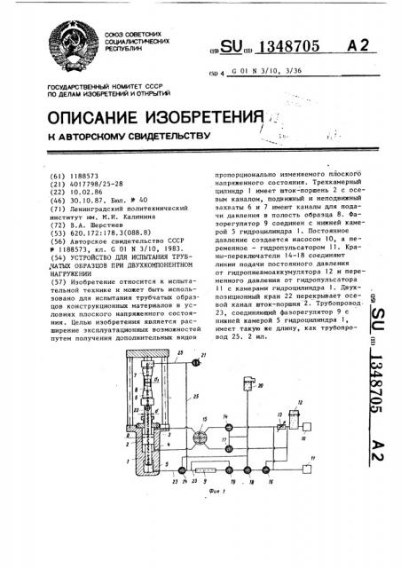 Устройство для испытания трубчатых образцов при двухкомпонентном нагружении (патент 1348705)