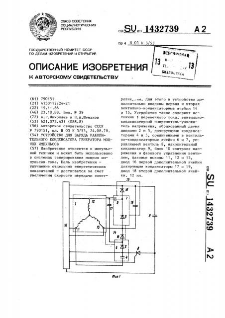 Устройство для заряда накопительного конденсатора генератора мощных импульсов (патент 1432739)