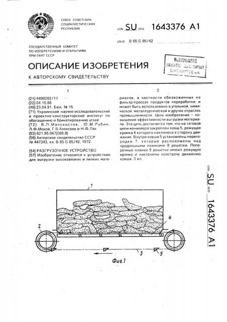 Разгрузочное устройство (патент 1643376)