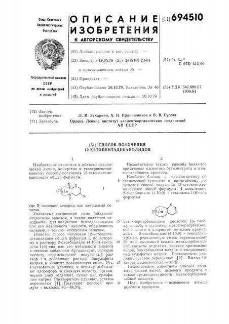 Способ получения 12-кетопентадеканолидов (патент 694510)