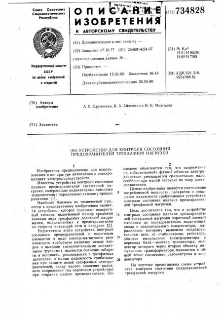 Устройство для контроля состояния предохранителей трехфазной нагрузки (патент 734828)