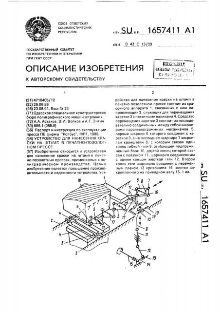 Устройство для нанесения краски на штамп в печатно- позолотном прессе (патент 1657411)
