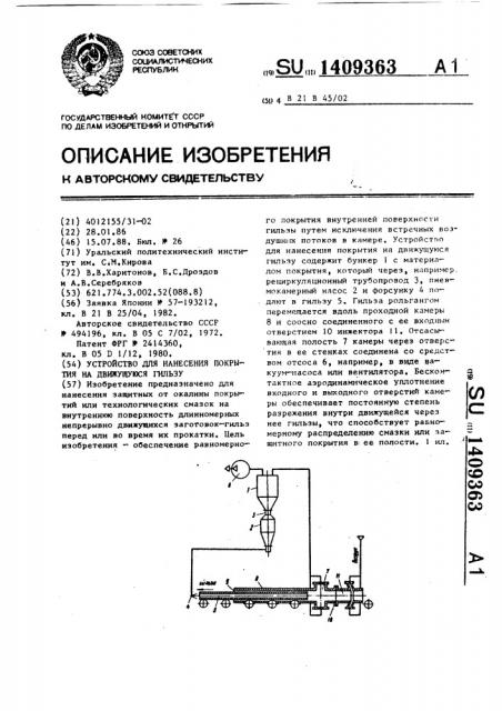 Устройство для нанесения покрытия на движущуюся гильзу (патент 1409363)