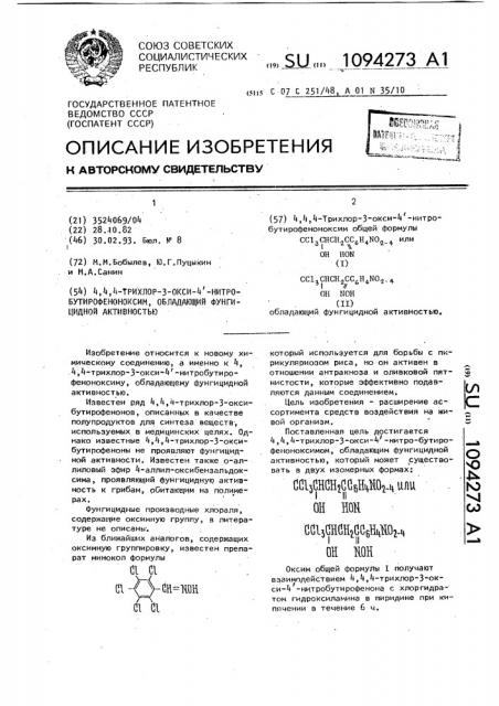 4,4,4-трихлор-3-окси-4 @ -нитробутирофеноноксим, обладающий фунгицидной активностью (патент 1094273)
