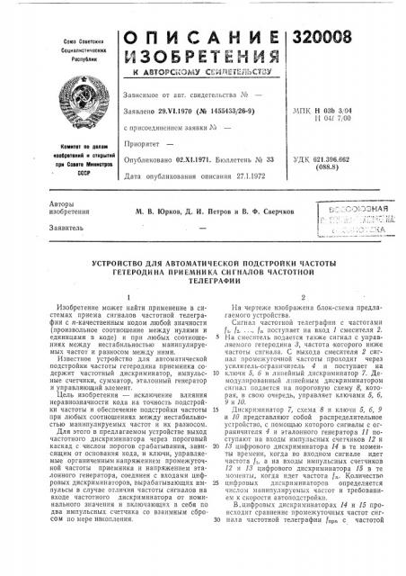 Устройство для автоматической подстройки частоты гетеродина приел1ника сигналов частотнойтелеграфии (патент 320008)