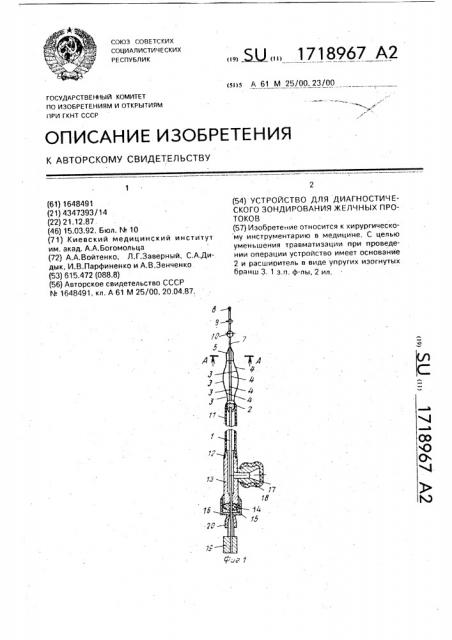 Устройство для диагностического зондирования желчных протоков (патент 1718967)