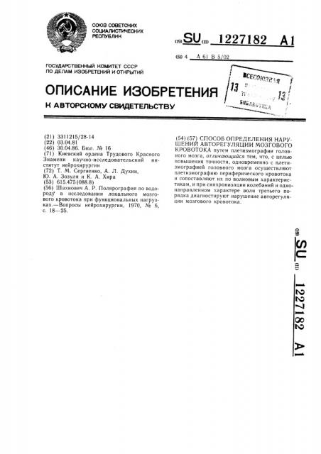 Способ определения нарушений авторегуляции мозгового кровотока (патент 1227182)