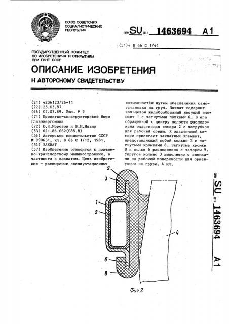 Захват (патент 1463694)