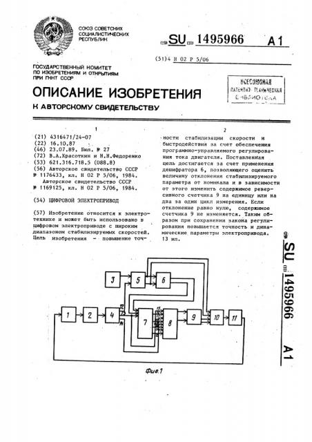 Цифровой электропривод (патент 1495966)