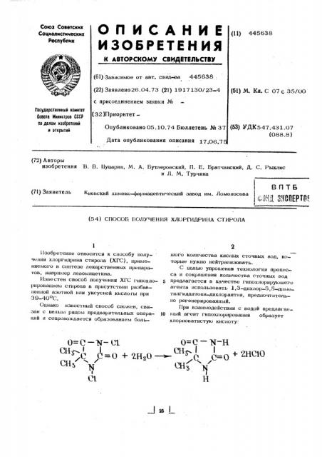 Способ получения хлоргидрина стирола (патент 445638)