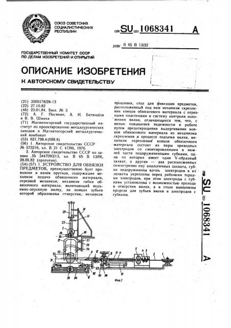 Устройство для обвязки предметов (патент 1068341)