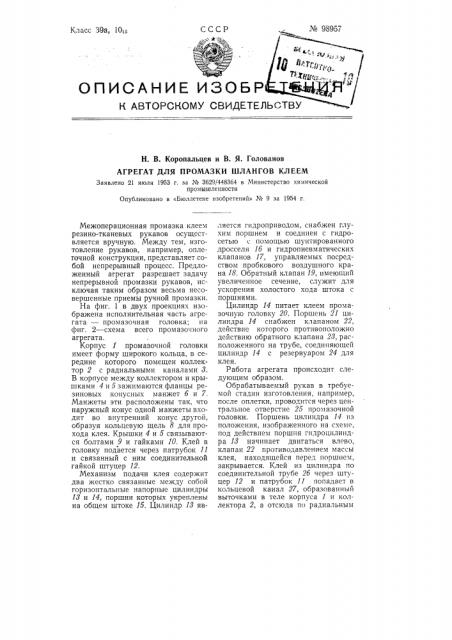 Агрегат для промазки шлангов клеем (патент 98957)