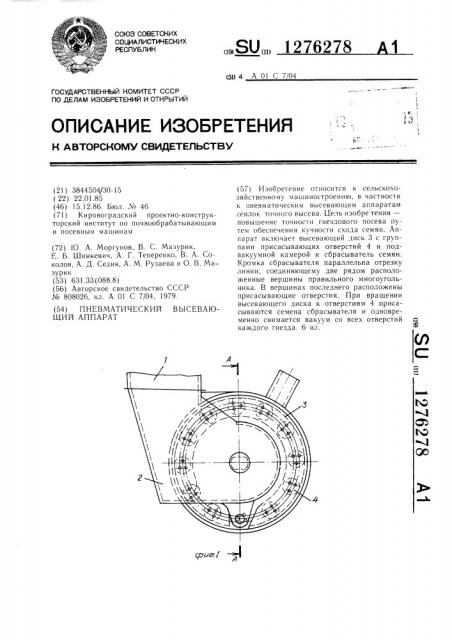 Пневматический высевающий аппарат (патент 1276278)