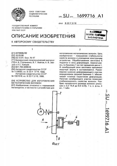 Устройство для изготовления металлических волокон (патент 1699716)