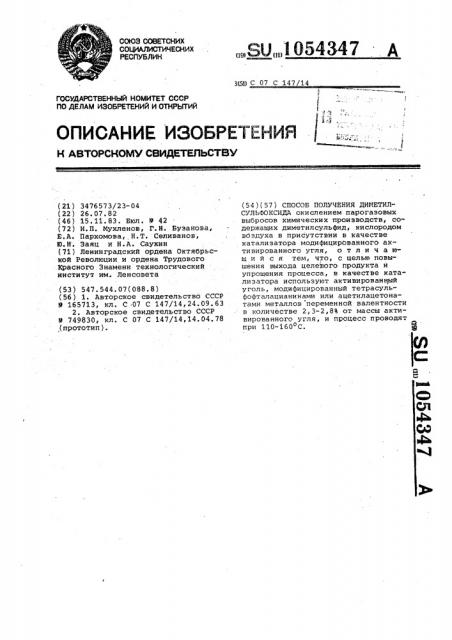 Способ получения диметилсульфоксида (патент 1054347)