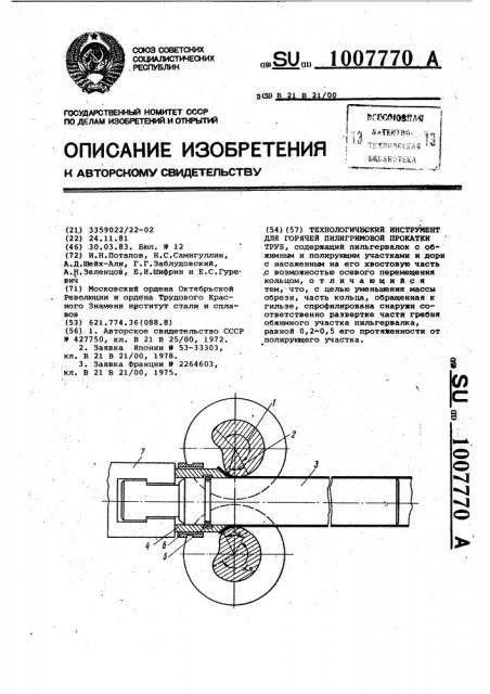 Технологический инструмент для горячей пилигримовой прокатки труб (патент 1007770)