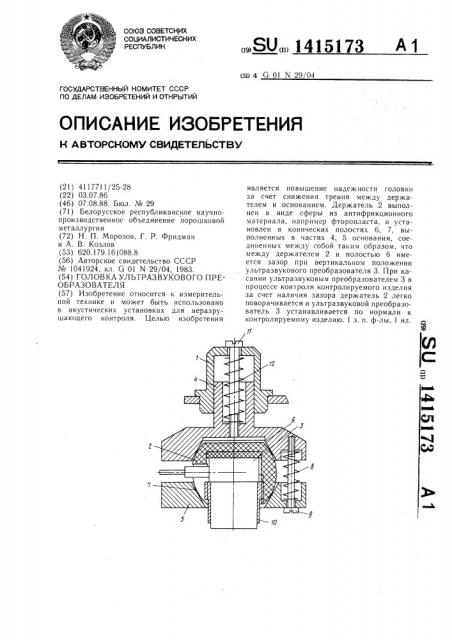 Головка ультразвукового преобразователя (патент 1415173)