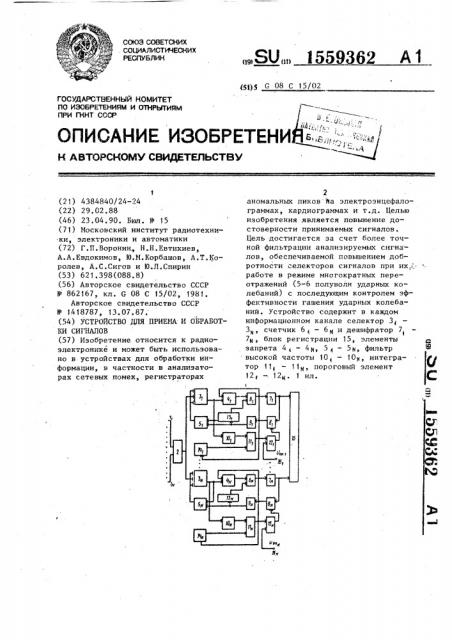 Устройство для приема и обработки сигналов (патент 1559362)