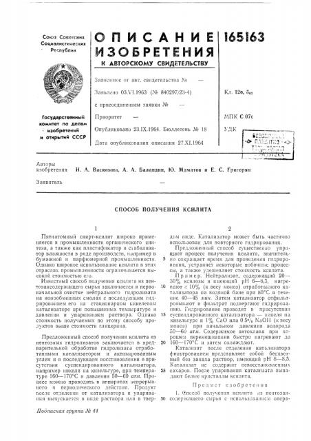 Способ получения ксилита (патент 165163)