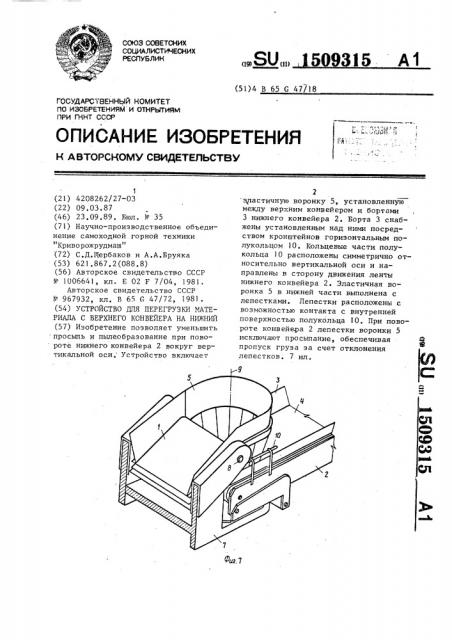 Устройство для перегрузки материала с верхнего конвейера на нижний (патент 1509315)