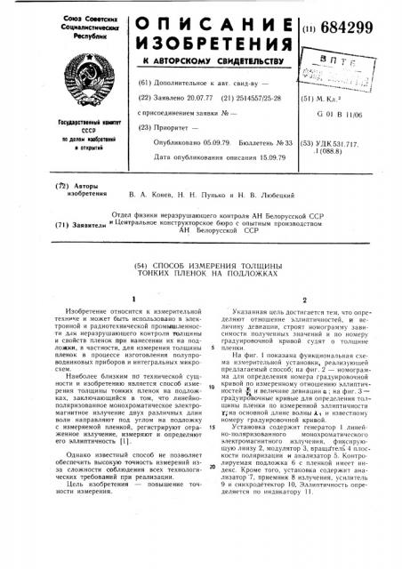 Способ измерения толщины тонких пленок на подложках (патент 684299)