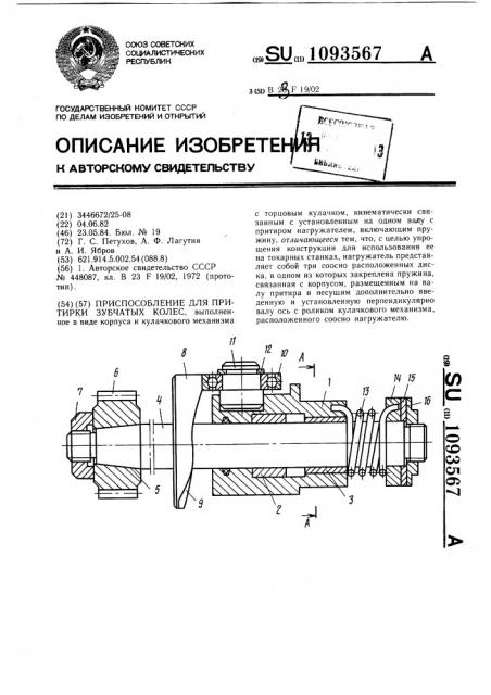 Приспособление для притирки зубчатых колес (патент 1093567)