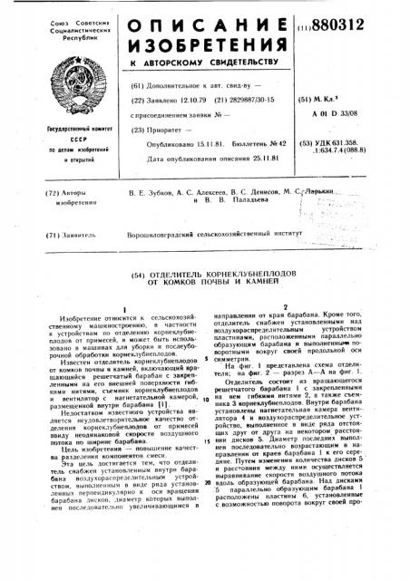 Отделитель корнеклубнеплодов от комков почвы и камней (патент 880312)