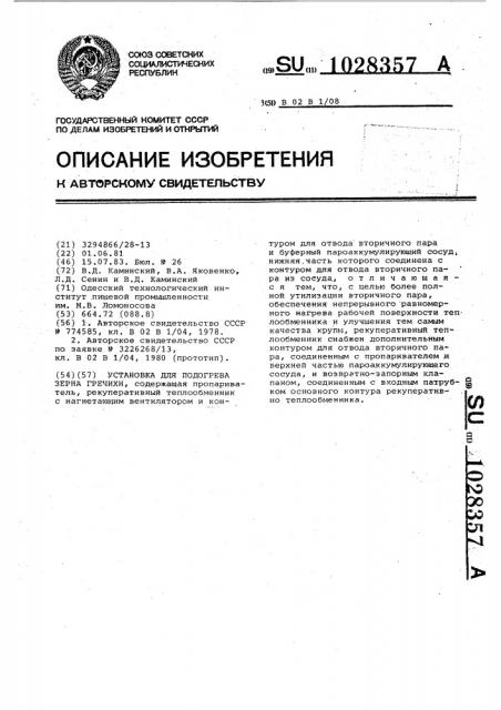 Установка для подогрева зерна гречихи (патент 1028357)