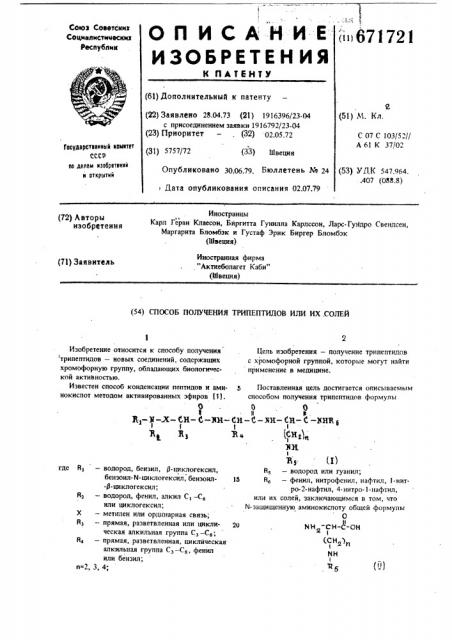 Способ получения трипептидов или их солей (патент 671721)