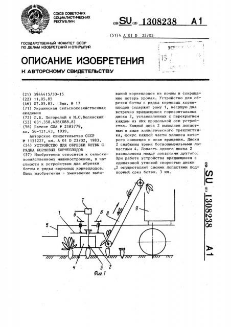 Устройство для обрезки ботвы с рядка кормовых корнеплодов (патент 1308238)