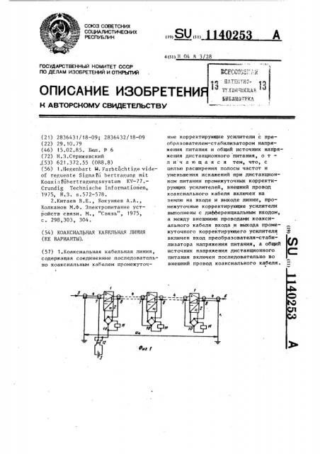 Коаксиальная кабельная линия (ее варианты) (патент 1140253)