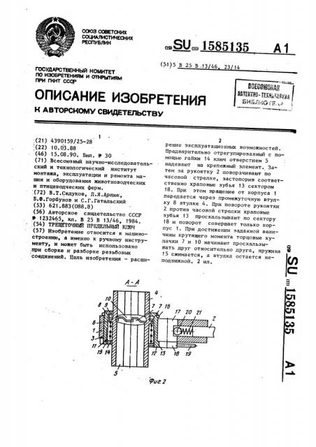 Трещеточный предельный ключ (патент 1585135)