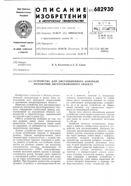 Устройство для дистанционного контроля положения двухпозиционного объекта (патент 682930)