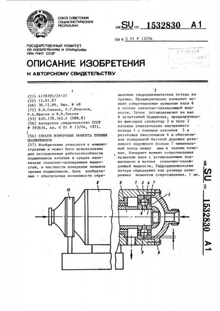 Способ измерения момента трения подшипников (патент 1532830)